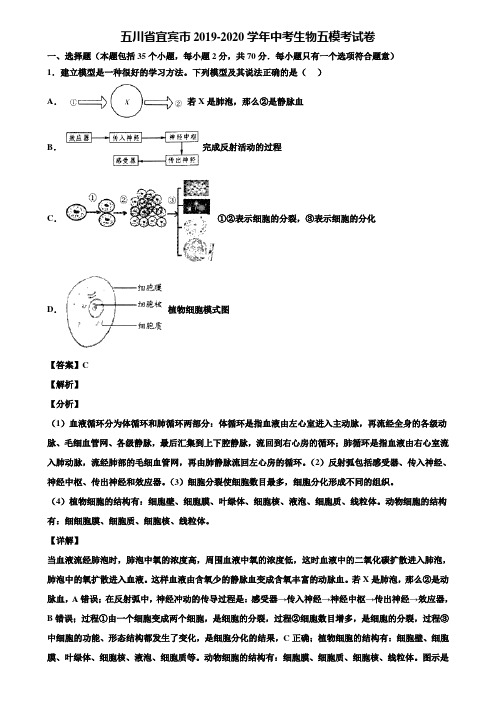 五川省宜宾市2019-2020学年中考生物五模考试卷含解析