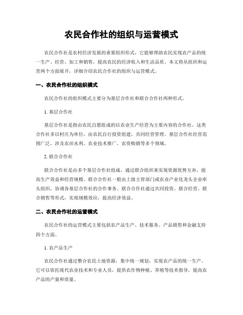 农民合作社的组织与运营模式