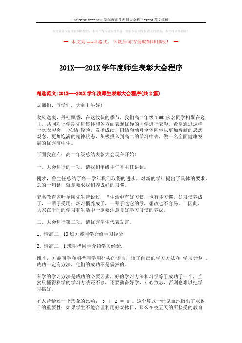 2019-201X---201X学年度师生表彰大会程序-word范文模板 (14页)