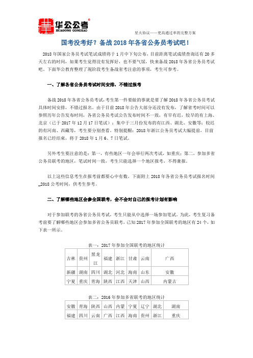 国考没考好？备战2018年各省公务员考试吧!