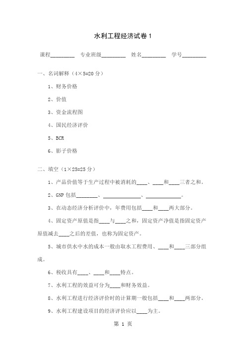 水利工程经济学考题共24页文档