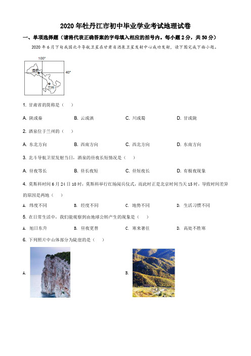 黑龙江牡丹江市2020年中考地理试题(原卷+解析)