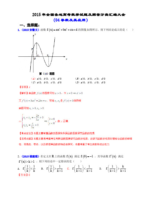 2015年全国各地高考数学试题及解答分类汇编大全(04 导数及其应用)