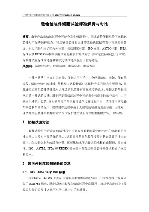 运输包装件倾翻试验标准解析与对比