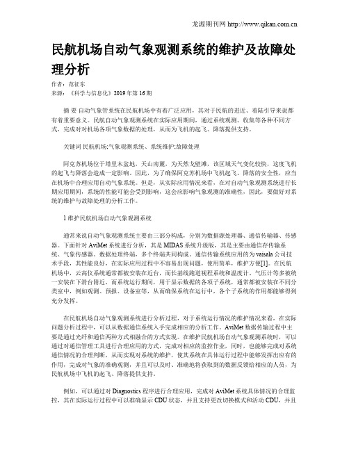 民航机场自动气象观测系统的维护及故障处理分析