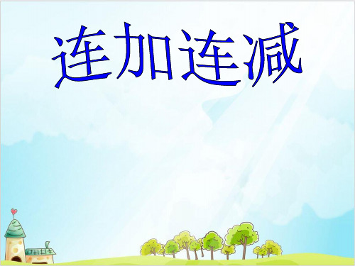 一年级上册 课件2 9 10以内数的加减法(连加连减)PPT沪教版 (19张)