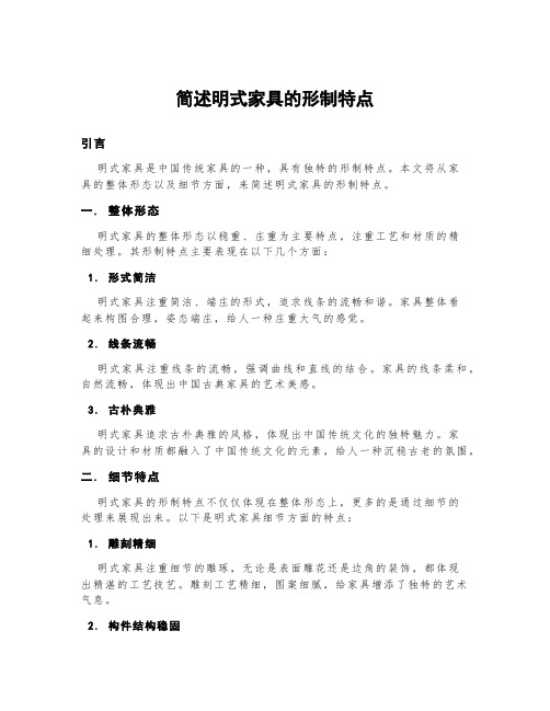 简述明式家具的形制特点