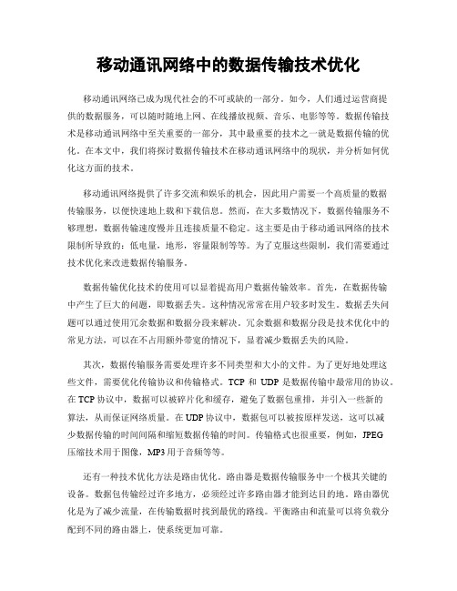 移动通讯网络中的数据传输技术优化