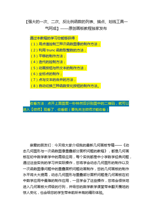 【强大的一次、二次、反比例函数的列表、描点、划线工具一气呵成】——原创画板教程独家发布