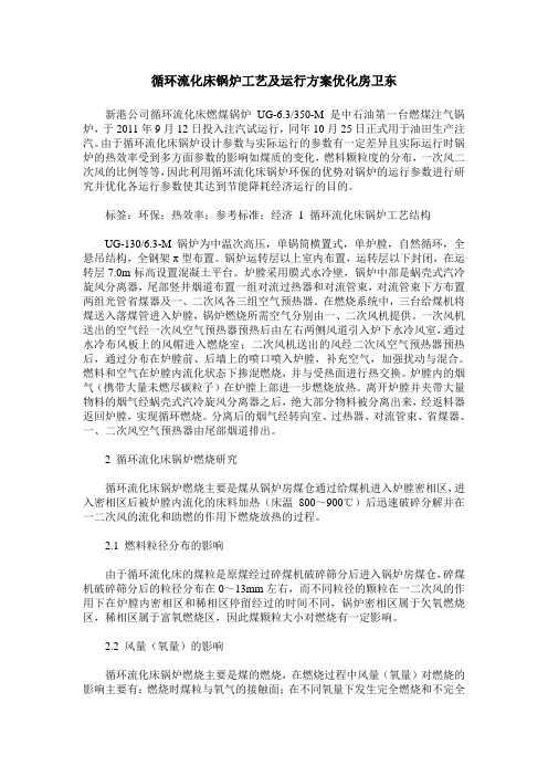 循环流化床锅炉工艺及运行方案优化房卫东