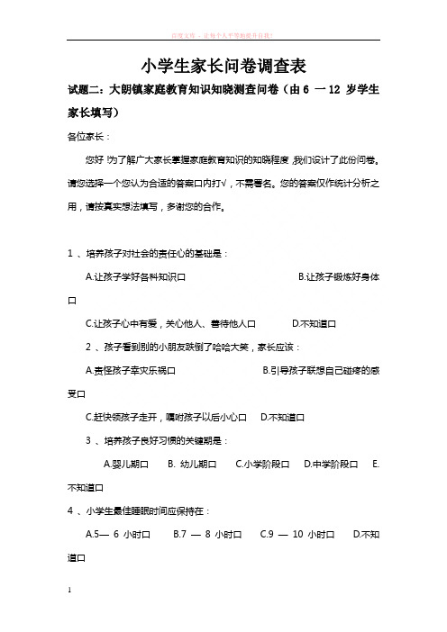 家长问卷调查及满意率统计表 (1)