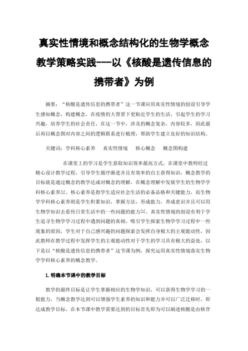 真实性情境和概念结构化的生物学概念教学策略实践---以《核酸是遗传信息的携带者》为例