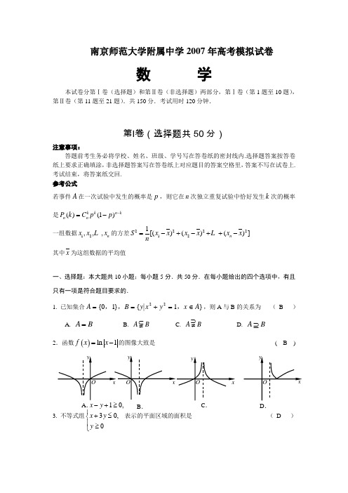 南京师范大学附属中学2007年高考模拟试卷