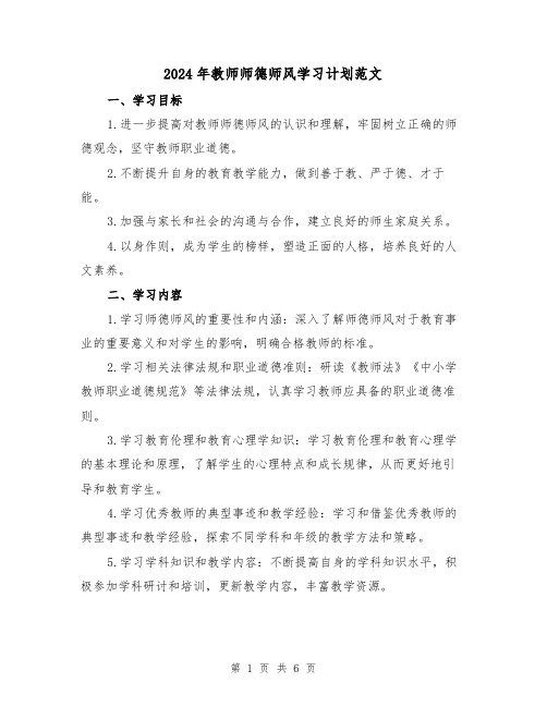 2024年教师师德师风学习计划范文(2篇)