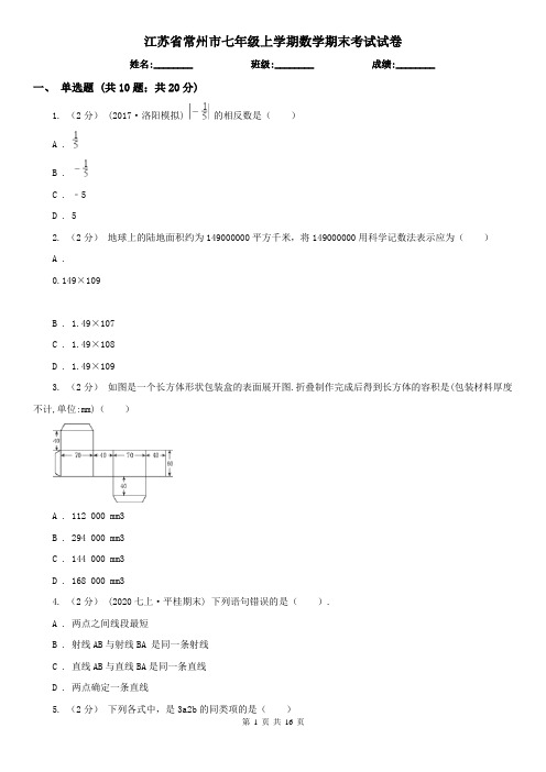 江苏省常州市七年级上学期数学期末考试试卷