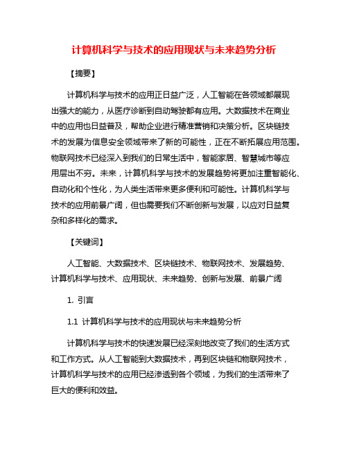 计算机科学与技术的应用现状与未来趋势分析