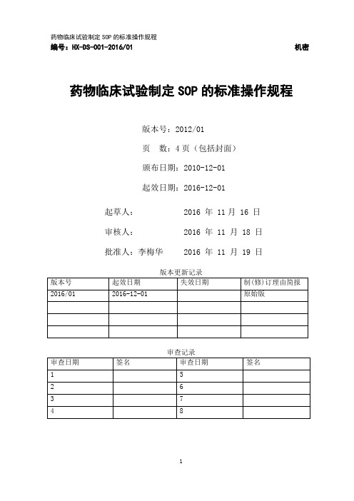 药物临床试验制定SOP的标准操作规程