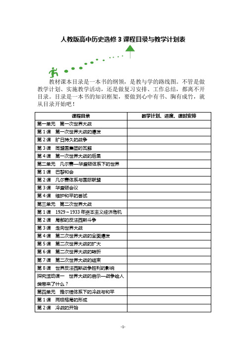 人教版高中历史选修3课程目录与教学计划表