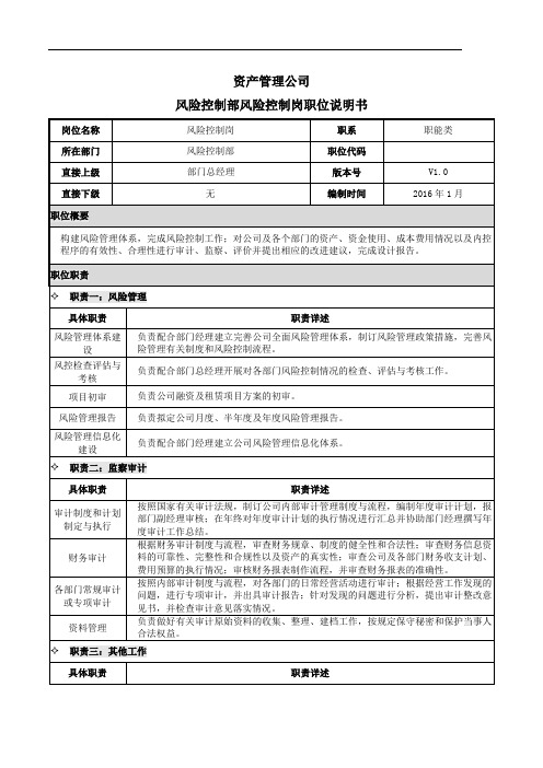 金融行业资产管理公司3风险控制部风险控制岗职位说明书