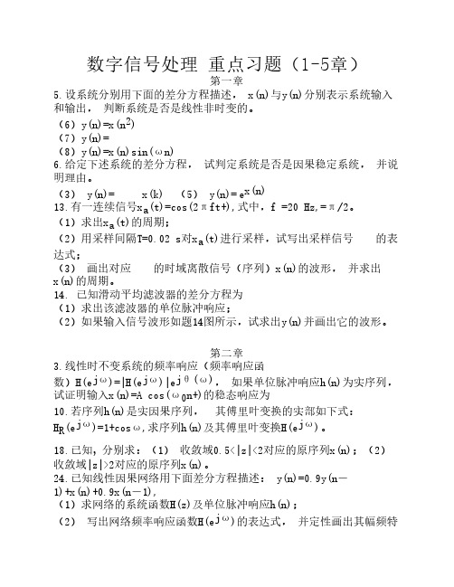 数字信号处理 重点习题(1-5章)