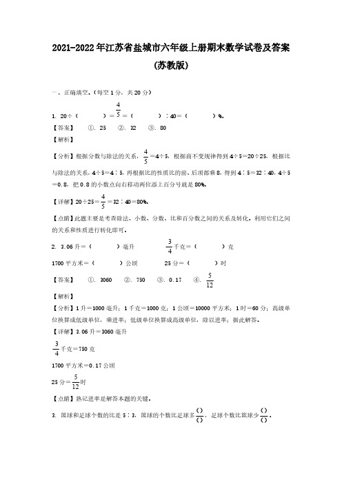 2021-2022年江苏省盐城市六年级上册期末数学试卷及答案(苏教版) (2)