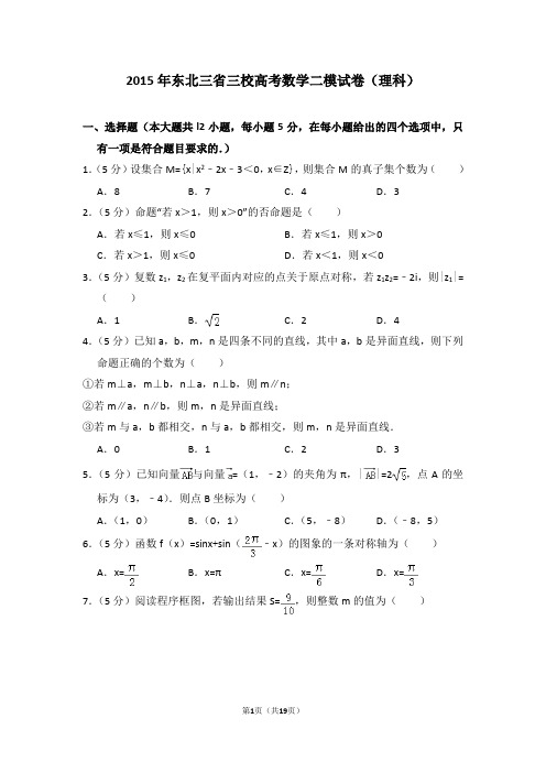 2015年东北三省三校(哈尔滨师大附中、东北师大附中、辽宁省实验中学)高考数学二模试卷(理科)及答案