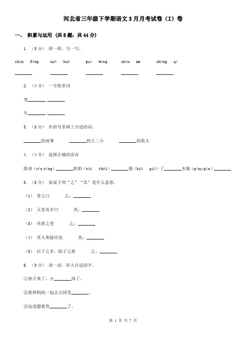河北省三年级下学期语文3月月考试卷(I)卷