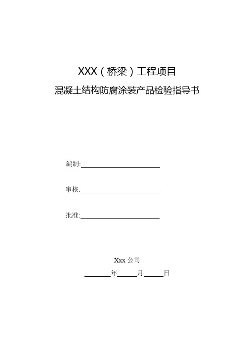 混凝土结构防腐涂装检验指导书