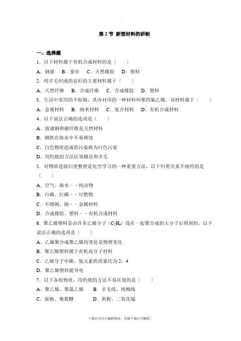 沪教版化学九年级下册9.2《新型材料的研制》同步练习2