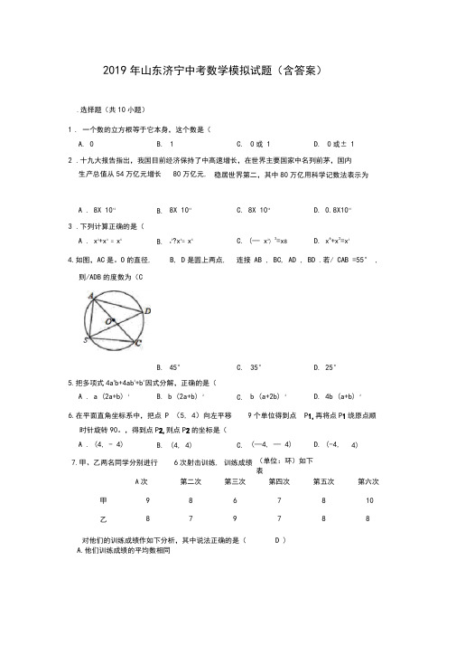 2019年山东济宁中考数学模拟试题(含答案)