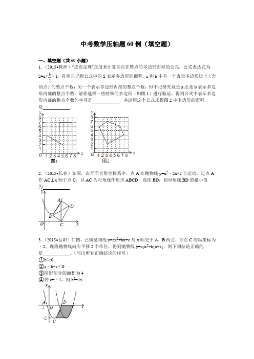 中考数学压轴题60例(填空题)