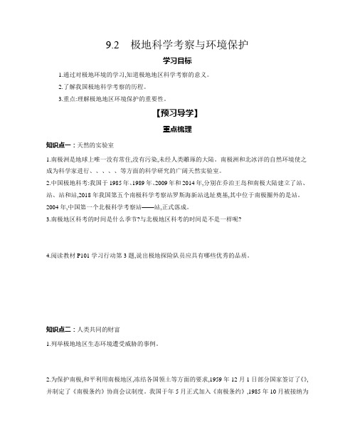 9.2 极地科学考察与环境保护 学案 2023-2024学年初中地理仁爱版七年级下册