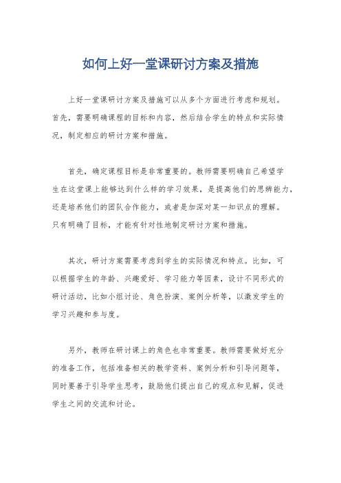 如何上好一堂课研讨方案及措施