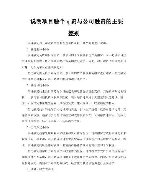 说明项目融个q资与公司融资的主要差别