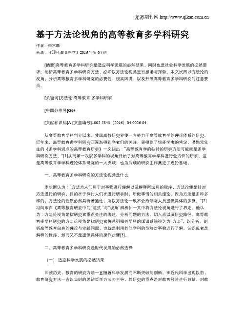 基于方法论视角的高等教育多学科研究