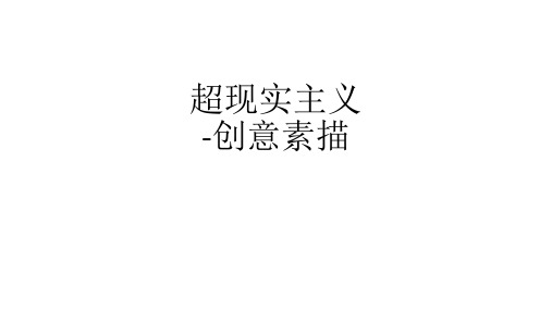 美术教案课件——9-12岁第六周《超现实主义创意素描--南瓜》