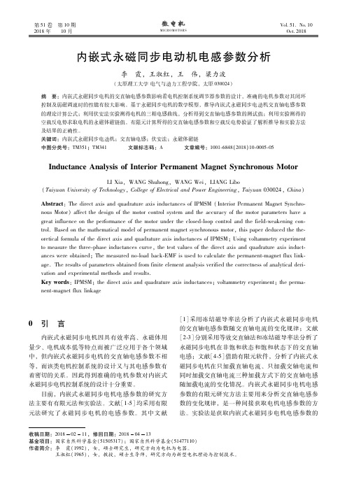 内嵌式永磁同步电动机电感参数分析