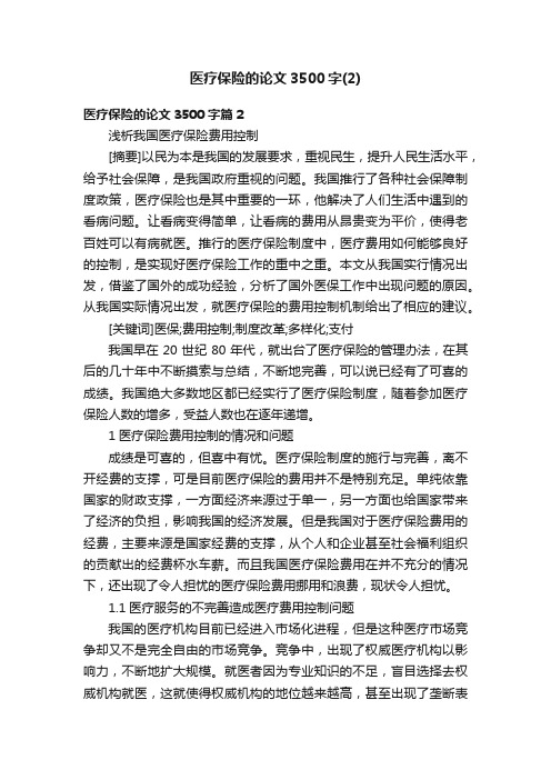医疗保险的论文3500字(2)