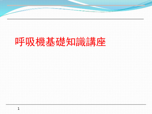 呼吸机基础知识讲座 PPT课件