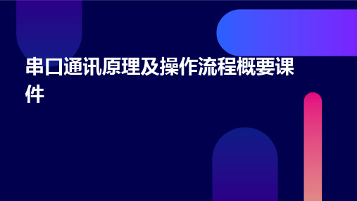 串口通信原理及操作流程概要课件