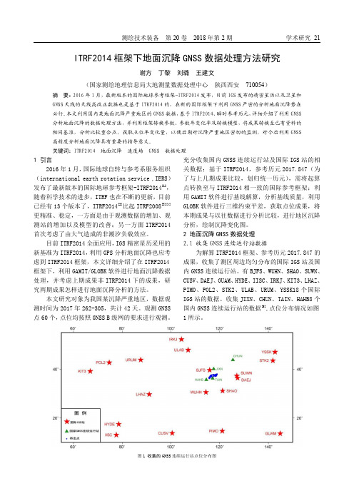 ITRF2014框架下地面沉降GNSS数据处理方法研究