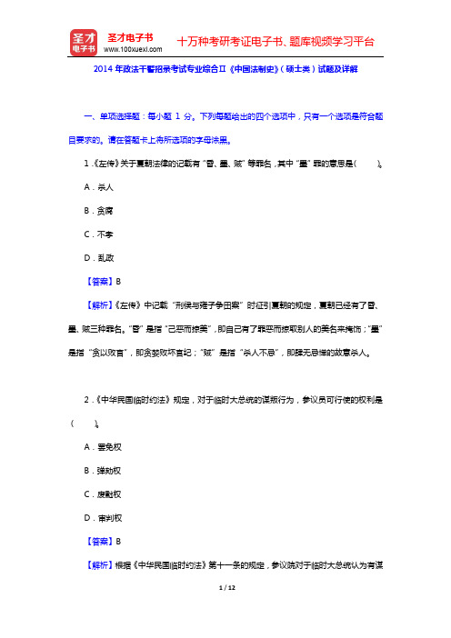 2014年政法干警招录考试专业综合Ⅱ《中国法制史》(硕士类)试题及详解【圣才出品】