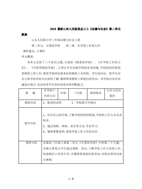 2019最新山东人民版思品三上《品德与社会》第二单元教案