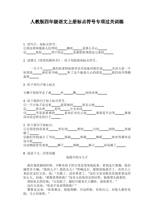 人教版四年级语文上册标点符号专项过关训练