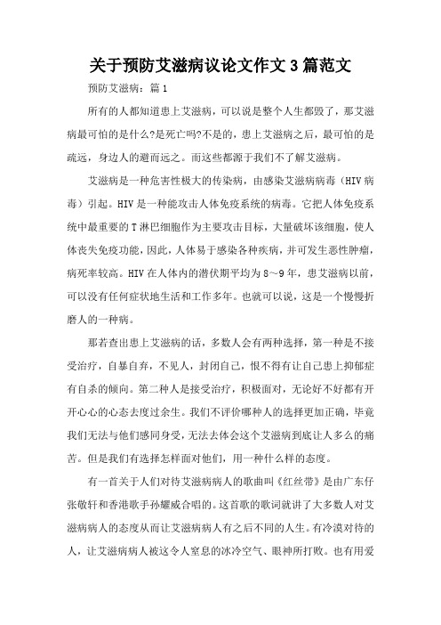 关于预防艾滋病议论文作文3篇范文