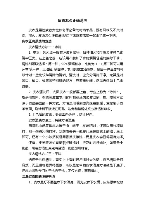 皮衣怎么正确清洗