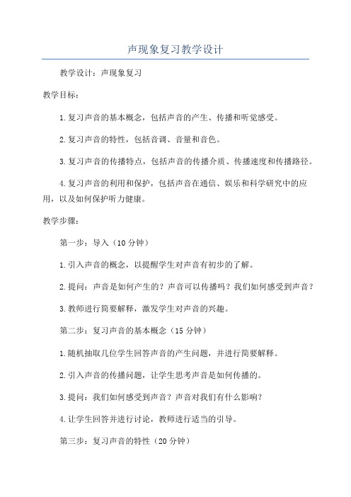 声现象复习教学设计