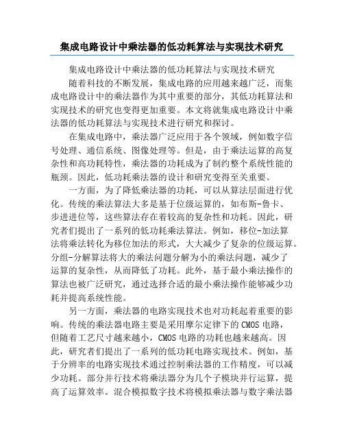 集成电路设计中乘法器的低功耗算法与实现技术研究