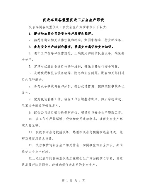 仪表车间各装置仪表工安全生产职责（3篇）