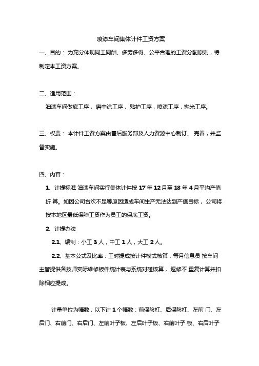 4S店喷漆车间实行计件工资方案